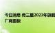 今日消息 传三星2023年旗舰手机、智能手表或将搭载国内厂商面板