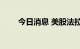 今日消息 美股法拉第未来跌超10%