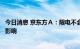 今日消息 京东方Ａ：限电不会对公司整体经营产生重大不利影响