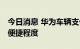 今日消息 华为车辆支付专利公布 可提高支付便捷程度