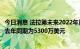 今日消息 法拉第未来2022年第二季度净亏损达1.42亿美元，去年同期为5300万美元