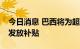 今日消息 巴西将为超过24.5万名出租车司机发放补贴