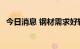 今日消息 钢材需求好转 钢企利润持续改善