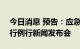 今日消息 预告：应急管理部将于8月17日举行例行新闻发布会