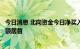 今日消息 北向资金今日净买入8.67亿元   宁德时代获净买入额居首