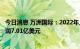 今日消息 万洲国际：2022年上半年营收133.98亿美元 净利润7.01亿美元