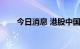 今日消息 港股中国黄金国际跌超5%