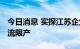 今日消息 实探江苏企业限电 部分企业开始轮流限产