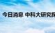 今日消息 中科大研究探索新量子随机数协议