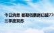 今日消息 暑期档票房已破77亿元超去年 机构看好影视行业三季度复苏