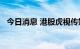 今日消息 港股虎视传媒早盘跳水跌超70%