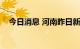 今日消息 河南昨日新增本土确诊病例3例