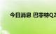 今日消息 巴菲特Q2增持苹果388万股