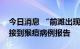 今日消息 “前滩出现猴痘了”？目前上海没接到猴痘病例报告