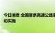 今日消息 全国首条高速公路重卡换电走廊建设在成渝高速启动实施