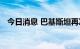 今日消息 巴基斯坦再次调整石油产品价格