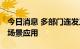 今日消息 多部门连发三份文件 发展人工智能场景应用