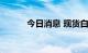 今日消息 现货白银日内下跌1%