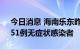 今日消息 海南乐东昨日新增46例确诊病例、51例无症状感染者