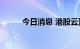 今日消息 港股云顶新耀跌超10%