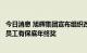 今日消息 旭辉集团宣布组织改革：压缩区域公司层级，基层员工有保底年终奖