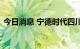 今日消息 宁德时代四川电池工厂因限电停产