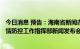 今日消息 预告：海南省新闻办今日下午2时30分将举行省疫情防控工作指挥部新闻发布会