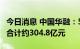 今日消息 中国华融：5家子公司股权交易对价合计约304.8亿元