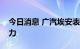 今日消息 广汽埃安表示与华为合作没议价能力