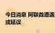 今日消息 阿联酋遭遇沙尘天气 部分航班取消或延误