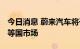 今日消息 蔚来汽车将于2025年进入美澳法日等国市场