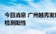 今日消息 广州越秀发现2名省外返穗人员核酸检测阳性