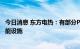 今日消息 东方电热：有部分PTC电加热器间接用于电化学储能设施