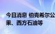 今日消息 伯克希尔公布二季度持仓，增持苹果、西方石油等