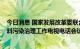 今日消息 国家发展改革委联合有关部门召开2022年全国塑料污染治理工作电视电话会议