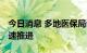 今日消息 多地医保局调查费用 种植牙集采加速推进