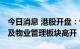 今日消息 港股开盘：恒指开涨0.33% 房地产及物业管理板块高开