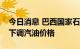 今日消息 巴西国家石油公司一个月内第三次下调汽油价格