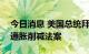 今日消息 美国总统拜登计划于8月16日签署通胀削减法案