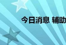今日消息 辅助生殖板块开盘活跃
