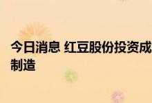 今日消息 红豆股份投资成立能源科技公司，经营范围含电池制造
