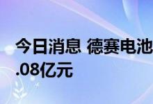 今日消息 德赛电池今日涨停 3家机构净卖出1.08亿元