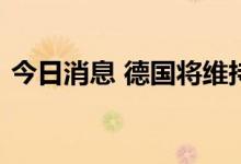 今日消息 德国将维持最后三座核电站的运营