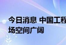 今日消息 中国工程院院士孙宝国：薄荷醇市场空间广阔