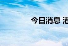 今日消息 港股俄铝涨超5%