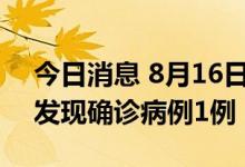 今日消息 8月16日，云南在外省入滇人员中发现确诊病例1例
