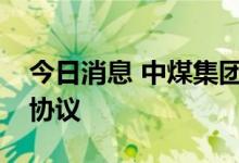 今日消息 中煤集团与华为公司签署深化合作协议