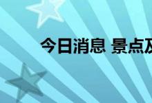 今日消息 景点及旅游板块异动拉升