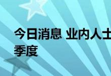 今日消息 业内人士：IC设计砍单将延续到四季度
