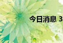 今日消息 3B家居触发熔断